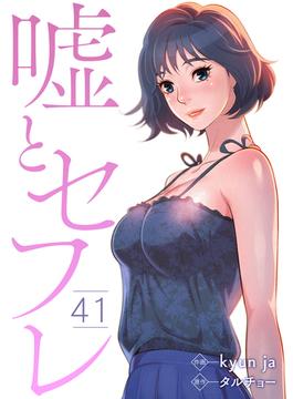 【41-45セット】嘘とセフレ(Rush!)