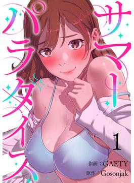 【1-5セット】サマーパラダイス(Rush!)