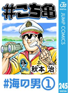 #こち亀 245 #海の男‐1(ジャンプコミックスDIGITAL)