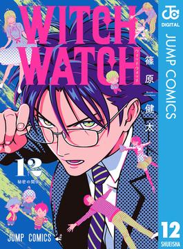 ウィッチウォッチ 12(ジャンプコミックスDIGITAL)