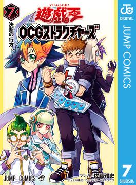 遊☆戯☆王OCG ストラクチャーズ 7(ジャンプコミックスDIGITAL)