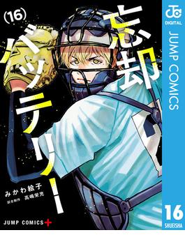 忘却バッテリー 16(ジャンプコミックスDIGITAL)