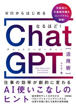 ゼロからはじめる なるほど！ChatGPT活用術 ～仕事の効率が劇的に変わるAI使いこなしのヒント