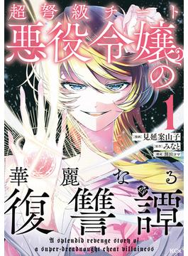 【全1-7セット】超弩級チート悪役令嬢の華麗なる復讐譚