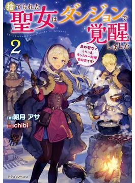 捨てられた聖女はダンジョンで覚醒しました２　真の聖女？　いいえモンスター料理愛好家です！(ドラゴンノベルス)