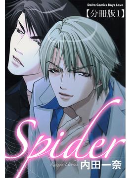 【全1-5セット】Spider【分冊版】(BL宣言)