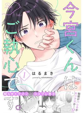 【全1-6セット】今宮くんはご執心です。【単話版】(コミックRouge)