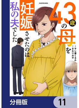 43歳の母を妊娠させたのは私の夫でした【分冊版】　11(LScomic)