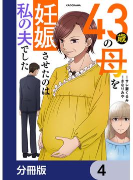 43歳の母を妊娠させたのは私の夫でした【分冊版】　4(LScomic)