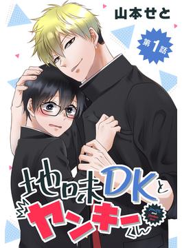 【1-5セット】地味DKとヤンキーくん(花丸コミックス)