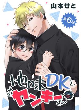 【6-10セット】地味DKとヤンキーくん(花丸コミックス)