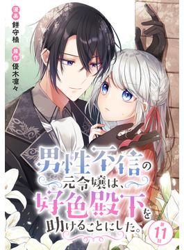 【11-15セット】男性不信の元令嬢は、好色殿下を助けることにした。(花とゆめコミックススペシャル)