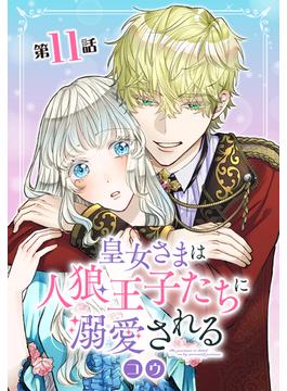 【11-15セット】皇女さまは人狼王子たちに溺愛される(花とゆめコミックススペシャル)