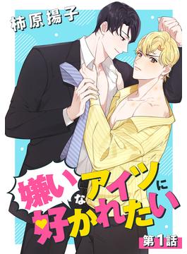 【全1-12セット】嫌いなアイツに好かれたい(花丸コミックス)