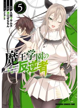 魔王学園の反逆者　5　～人類初の魔王候補、眷属少女と王座を目指して成り上がる～(ドラゴンコミックスエイジ)