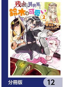 残虐すぎる異世界でも鈴木は可愛い【分冊版】　12(角川コミックス・エース)