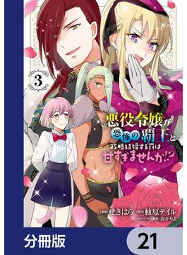 悪役令嬢が恐怖の覇王と政略結婚する罰は甘すぎませんか!?【分冊版】　21(ＦＬＯＳ　ＣＯＭＩＣ)