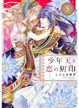 少年王と恋の刻印 5(ネクストFコミックス)