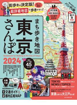 まち歩き地図東京さんぽ ハンディ版 ２０２４(朝日オリジナル)