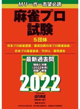 麻雀プロ試験2022【近代麻雀付録小冊子シリーズ】(近代麻雀)