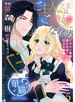 ご主人さまはご機嫌ななめ イケメン侯爵と逃亡花嫁の甘ふわ蜜愛? 【短編】5(華猫)