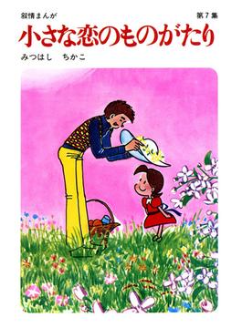 【60周年記念限定特典付】小さな恋のものがたり 第7集