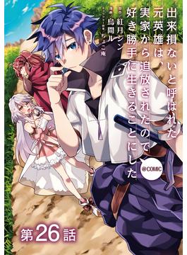 【26-30セット】【単話版】出来損ないと呼ばれた元英雄は、実家から追放されたので好き勝手に生きることにした@COMIC(コロナ・コミックス)