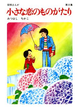 【60周年記念限定特典付】小さな恋のものがたり 第8集