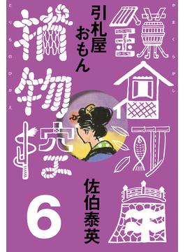 【6-10セット】鎌倉河岸捕物控(文春e-book)