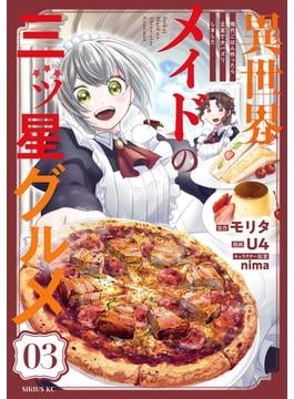 異世界メイドの三ツ星グルメ　現代ごはん作ったら王宮で大バズリしました　分冊版（３）