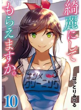 綺麗にしてもらえますか。 10巻(ヤングガンガンコミックス)