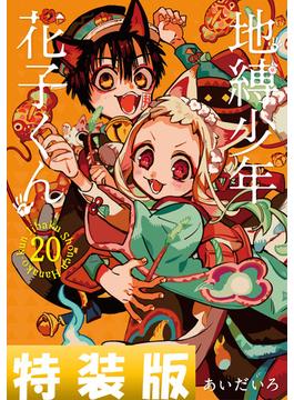地縛少年 花子くん 20巻特装版 小冊子付き(Gファンタジーコミックス)