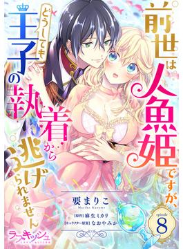 前世は人魚姫ですが、どうしても王子の執着から逃げられません8(ラブキッシュ)