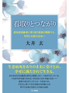 看取りとつながり：認知症高齢者に寄り添う医師が観察する、科学と仏教の出会い