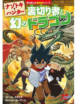 ナゾトキ・ハンター　裏切り者と幻のドラゴン(角川まんが科学シリーズ)