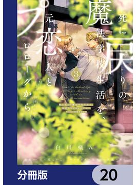 死に戻りの魔法学校生活を、元恋人とプロローグから　（※ただし好感度はゼロ）【分冊版】　20(ＦＬＯＳ　ＣＯＭＩＣ)