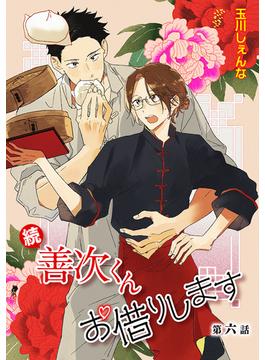 【6-10セット】続・善次くんお借りします［ばら売り］(花丸漫画)