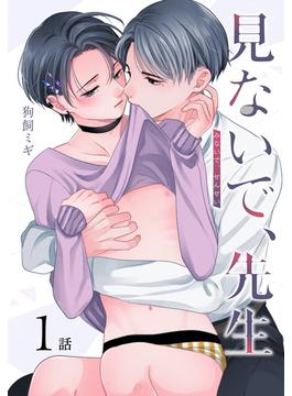 【全1-23セット】見ないで、先生[ばら売り](花丸コミックス)