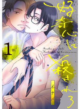【1-5セット】好奇心に殺されろ[ばら売り](花丸コミックス)