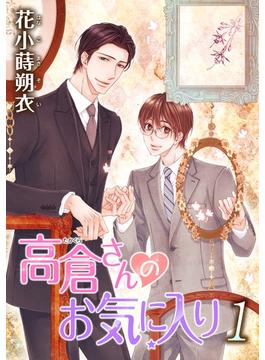 【全1-7セット】花丸漫画　高倉さんのお気に入り(花丸漫画)