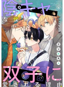 【6-10セット】陰キャな僕が双子に愛される理由［ばら売り］(花丸漫画)