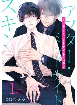 【1-5セット】アフター・ミッドナイト・スキン［ばら売り］(花丸コミックス)