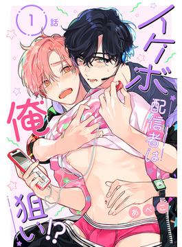 【全1-38セット】イケボ配信者は俺狙い!?［ばら売り］(花丸コミックス)