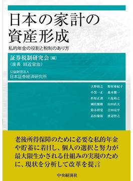 日本の家計の資産形成 私的年金の役割と税制のあり方