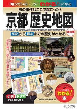 京都歴史地図 あの事件はここで起こった！ 平安から幕末までの歴史がわかる 改訂版(「わかる!」本)