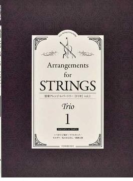 弦楽アレンジ・レパートリー〈トリオ〉 弦楽三重奏 ｖｏｌ．１