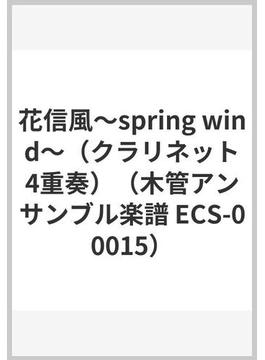 花信風〜spring wind〜（クラリネット4重奏）（木管アンサンブル楽譜 ECS-00015）