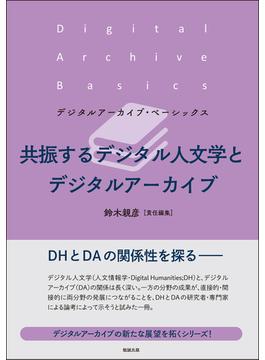 デジタルアーカイブ・ベーシックス ２−２ 共振するデジタル人文学とデジタルアーカイブ