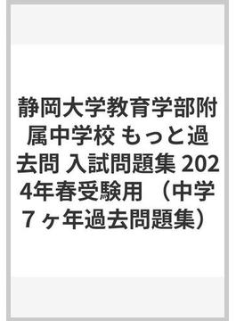 静岡大学教育学部附属中学校 もっと過去問 入試問題集 2024年春受験用