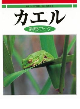 【アウトレットブック】カエル観察ブック